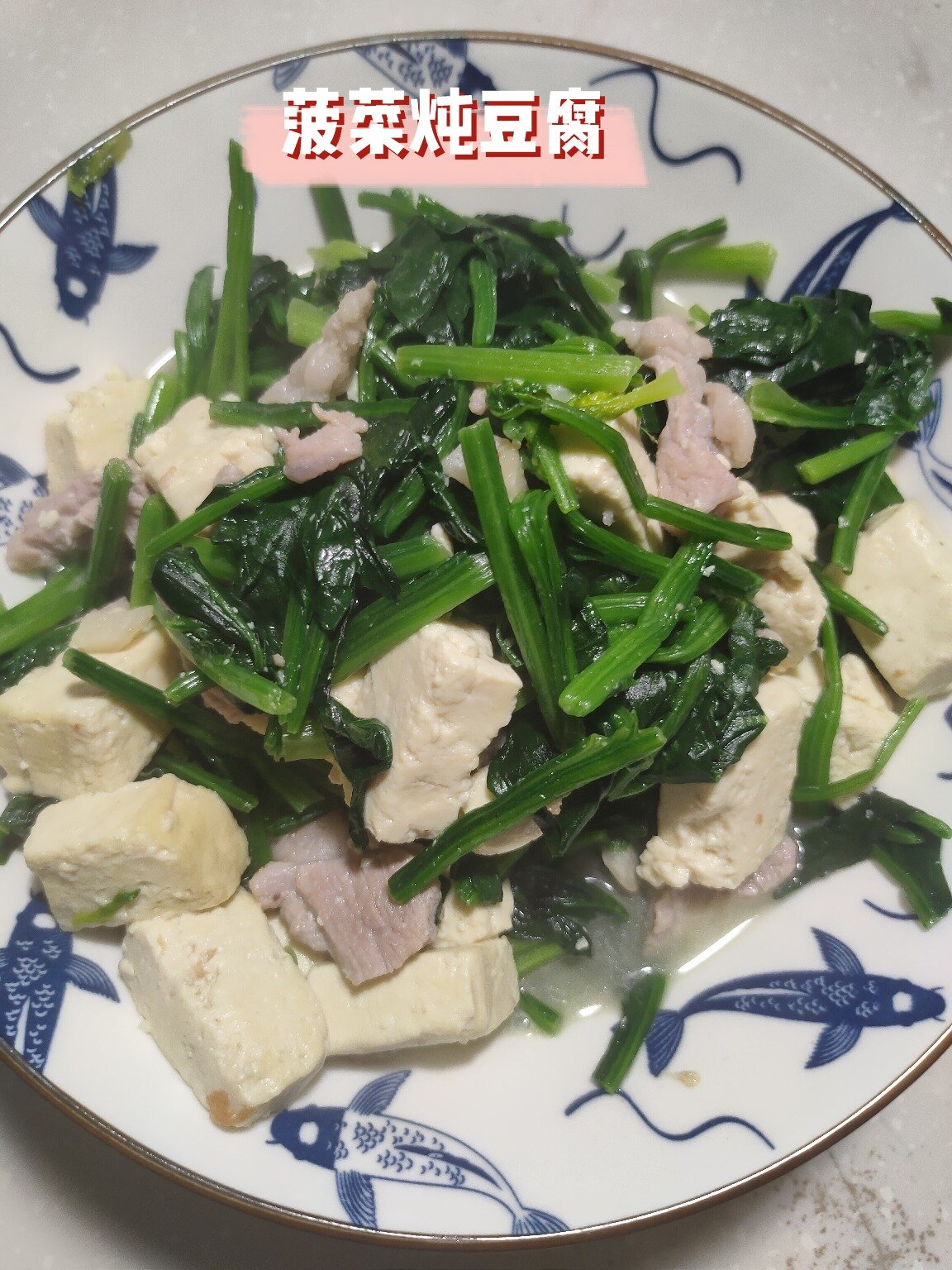 「菠菜炖豆腐」减脂下饭菜