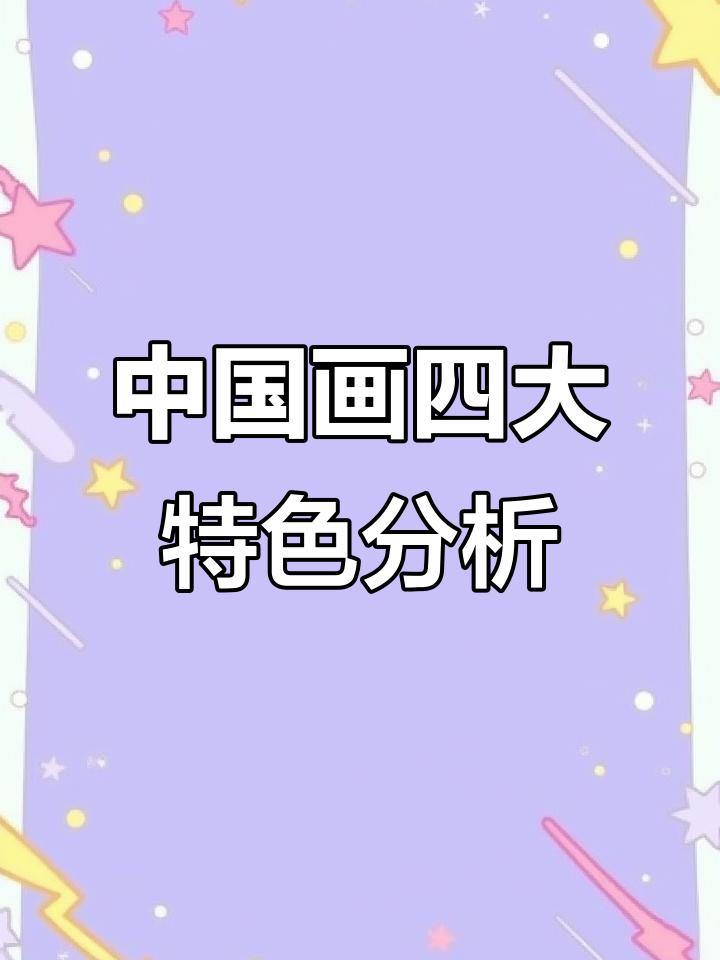 中国画艺术特点深度解析:工笔画、诗意画与山水画的区别