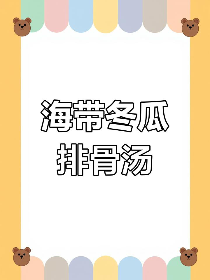 轻松做出美味冬瓜海带排骨汤,做法超简单