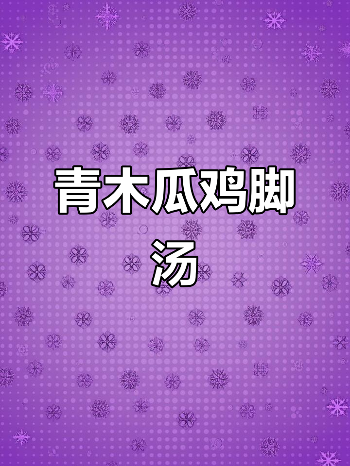 广东经典青木瓜眉豆花生鸡脚汤,鲜甜滋补!