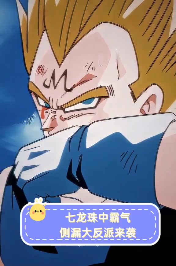 七龙珠中霸气侧漏大反派来袭