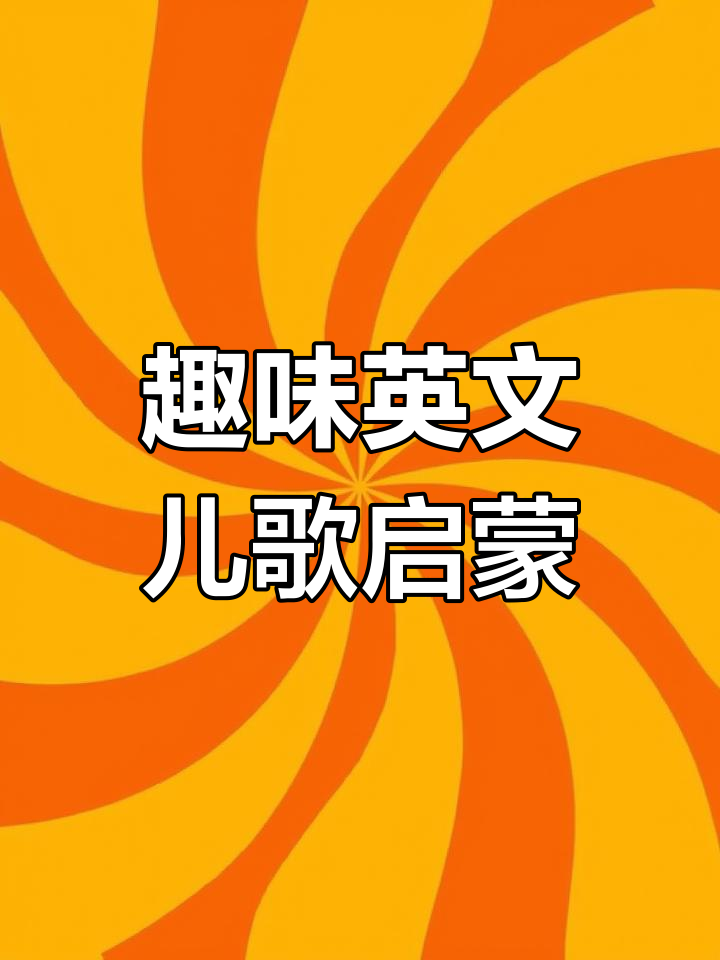 儿童启蒙早教:米饭、面条、饺子、汉堡包,英语儿歌大集合