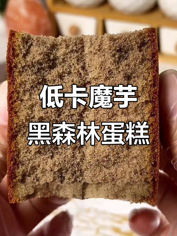 魔芋黑森林蛋糕,低脂又美味,甜食控必试!