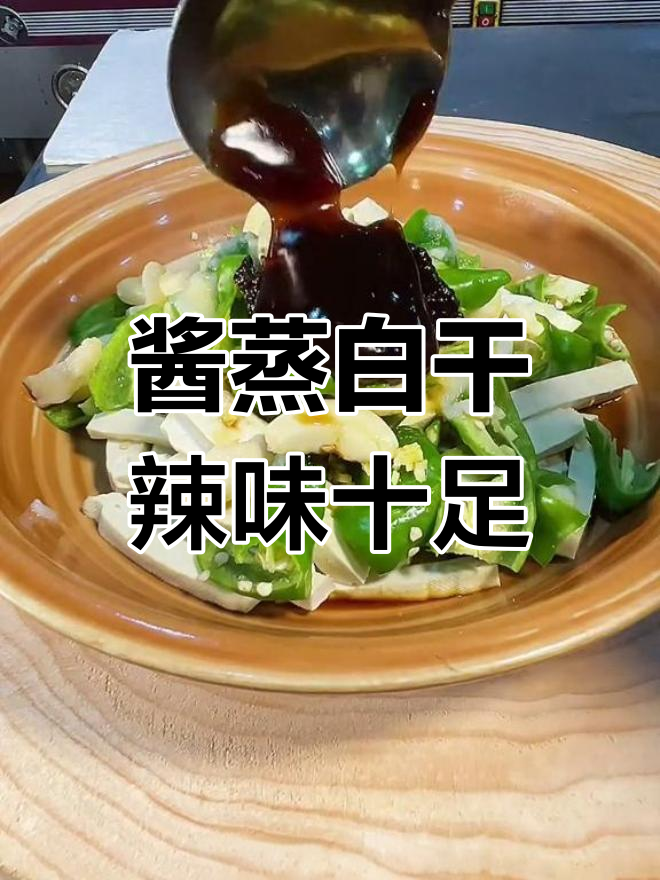 安徽地道辣味土菜,酱香四溢让人停不下来