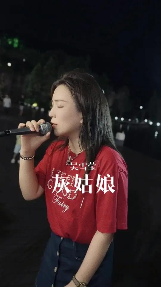 《灰姑娘》你要努力成为一个值得别人去爱的人,而不是强求别人去喜欢这样一个糟糕的你 户外唱歌