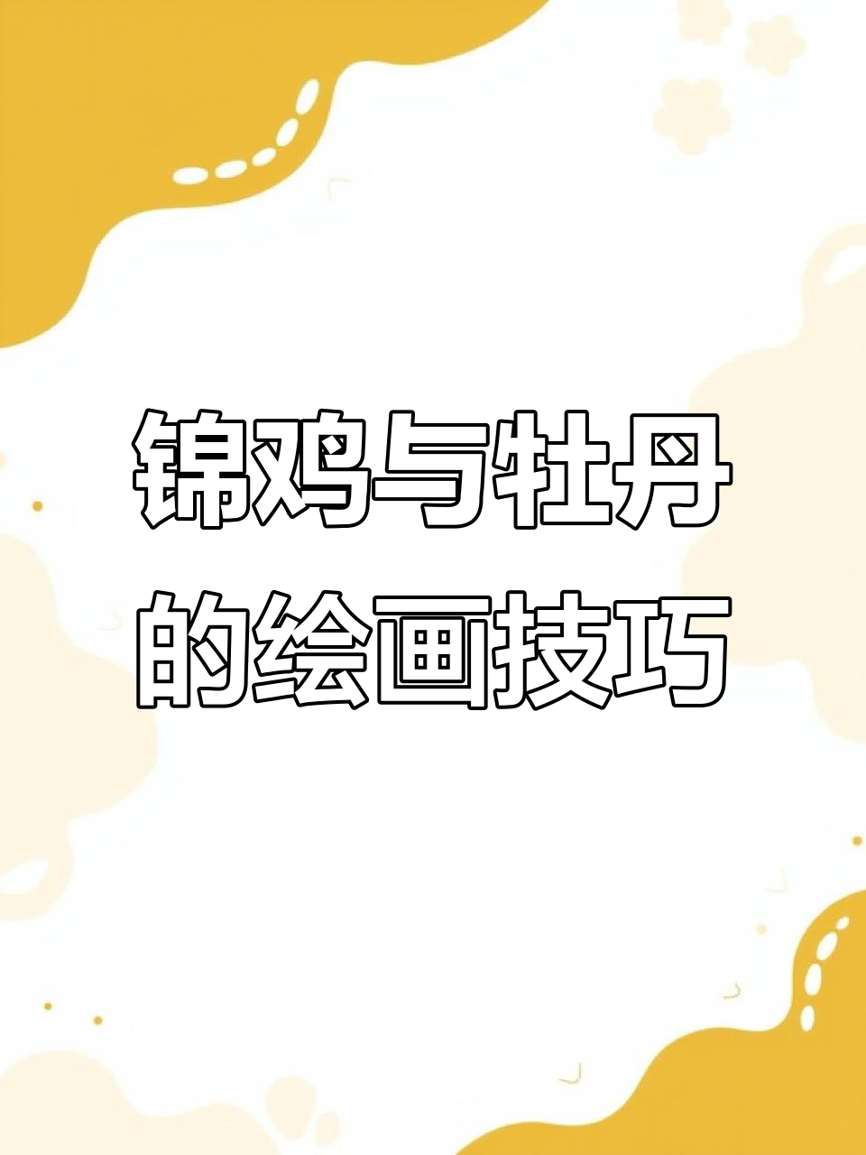 锦鸡画法:从羽毛到层次感,牡丹配景技巧全解析