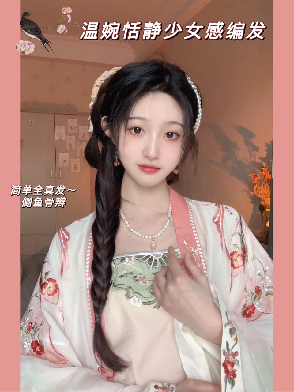 全真发|简单日常～温婉恬静少女感侧鱼骨编发