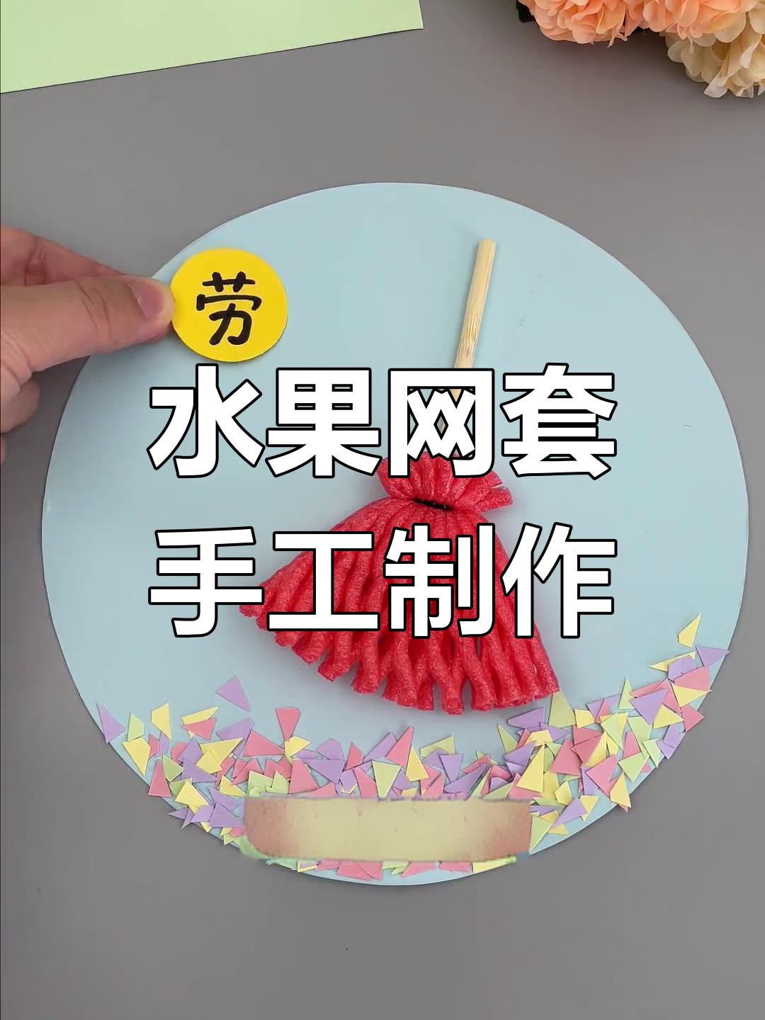 废旧水果网套变创意手工,劳动节亲子DIY制作