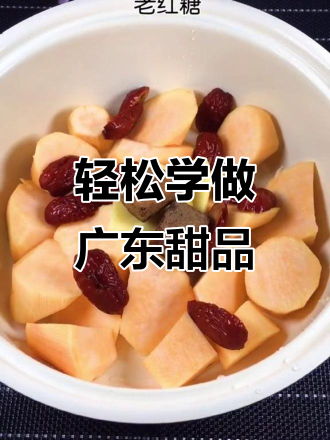 夏日空调房必备!10秒教你做广东红枣番薯糖水,清凉又美味