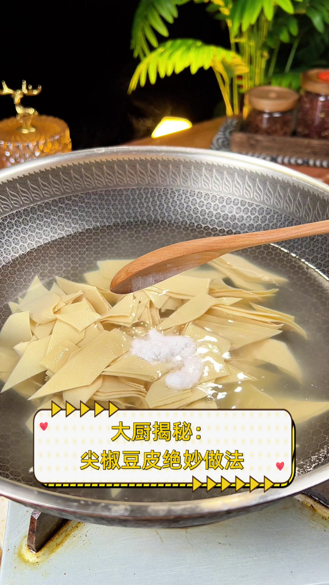 大厨揭秘:尖椒豆皮绝妙做法