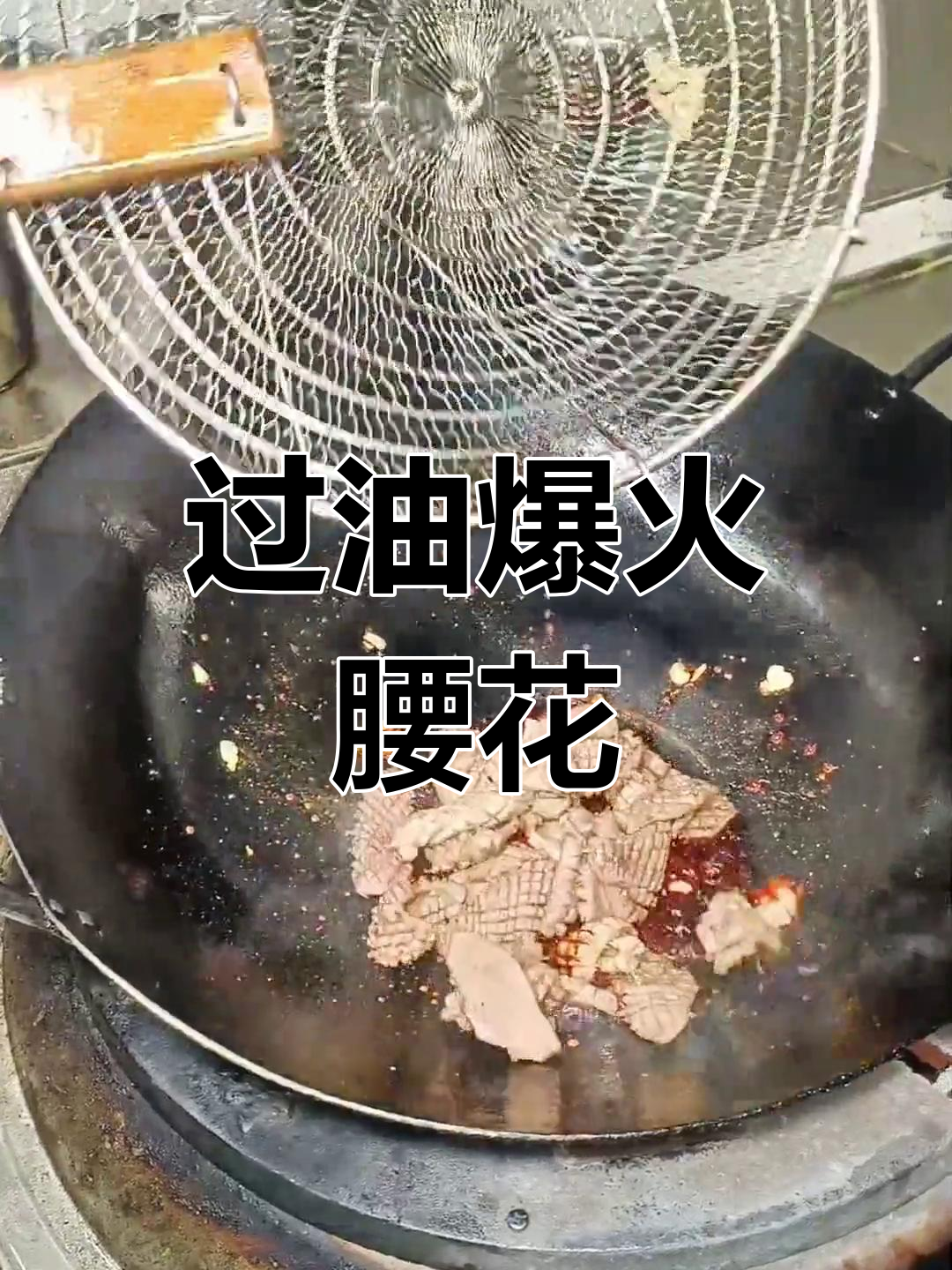 火爆腰花炒蒜黄,过油五六秒最美味