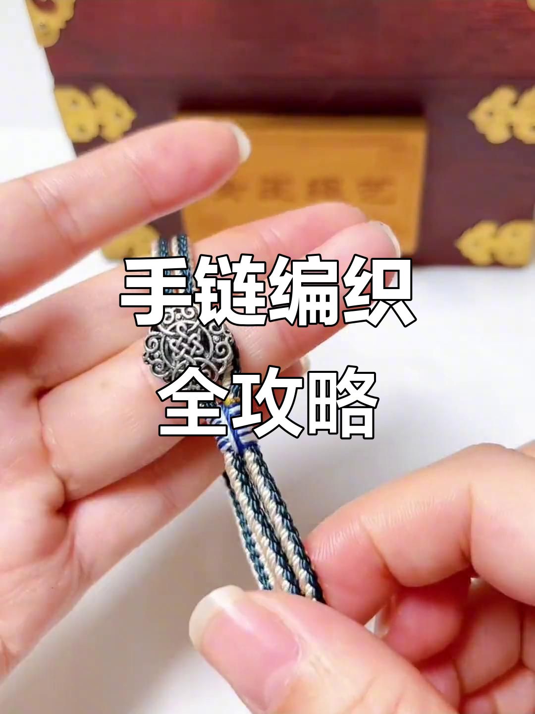 肖战同款手链编织教程,详细步骤教你轻松完成