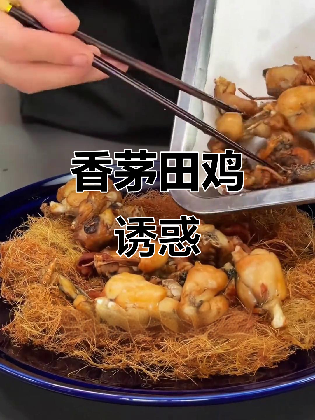 香茅炸田鸡,香气扑鼻,吃一次就停不下来!