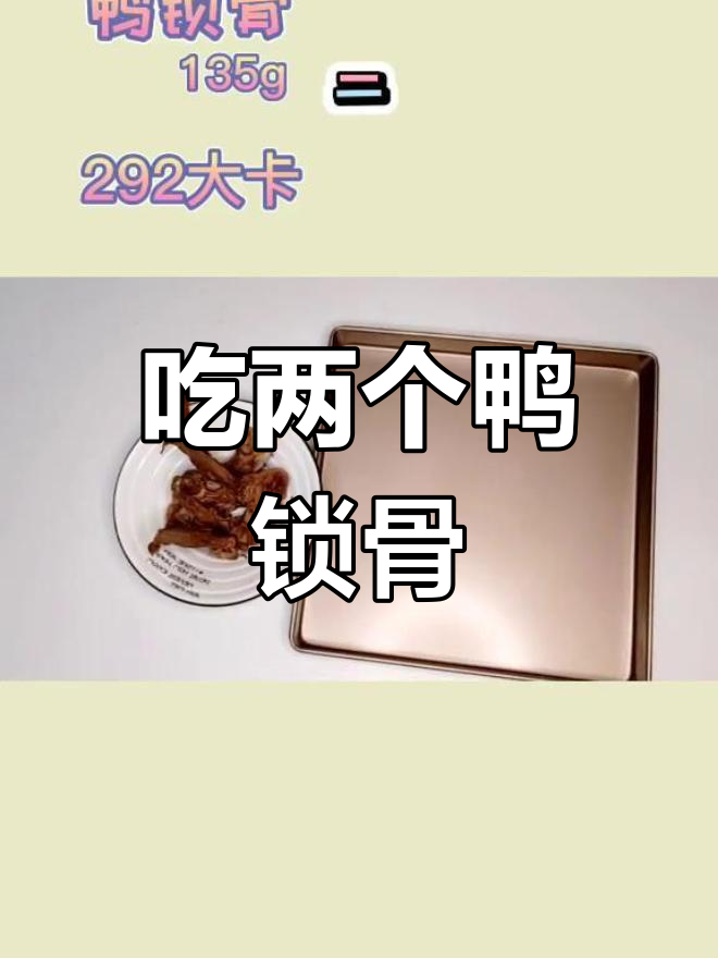 鸭锁骨的热量竟然这么高