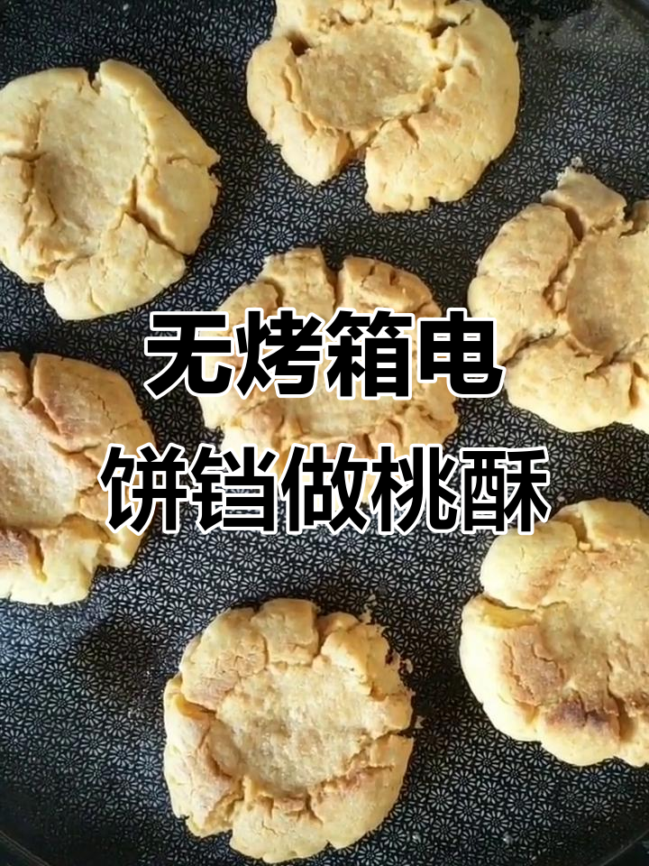 电饼铛版香酥桃酥,轻松做出烤箱口感
