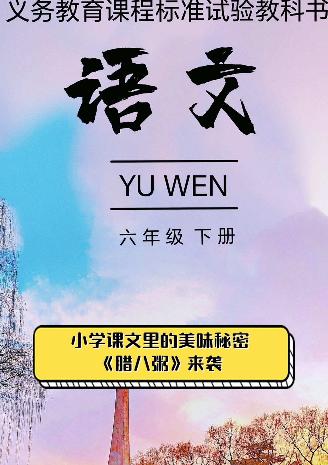 小学课文里的美味秘密,《腊八粥》来袭