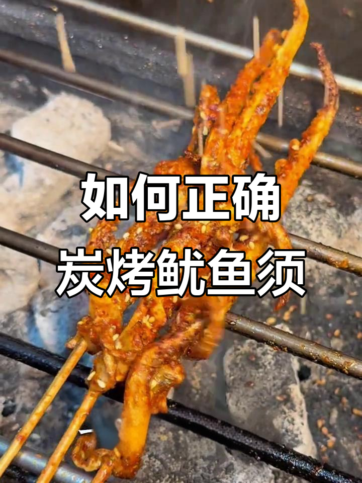 完美炭烤鱿鱼须,轻松掌握烧烤技巧