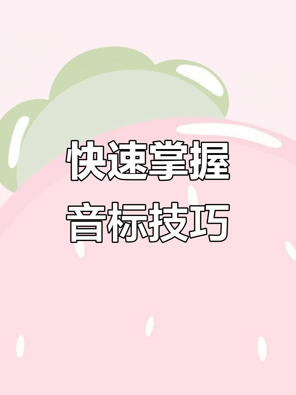 20分钟学会48个国际音标,轻松记住发音规则