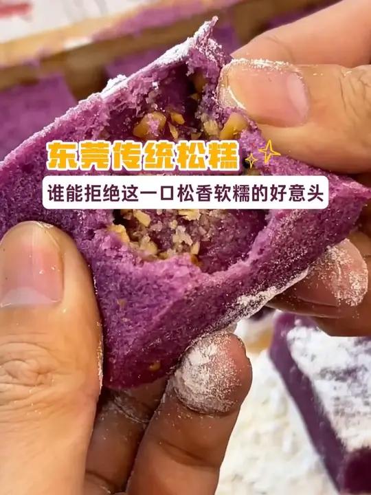 寓意步步高升的东莞传统松糕,你吃过吗?东莞美食民间传统美食古法糕点(来源:)