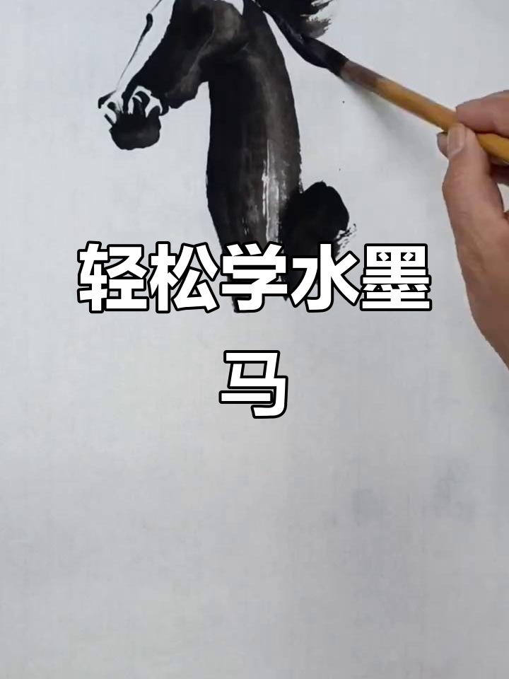 水墨画马,国画也能快速上手!