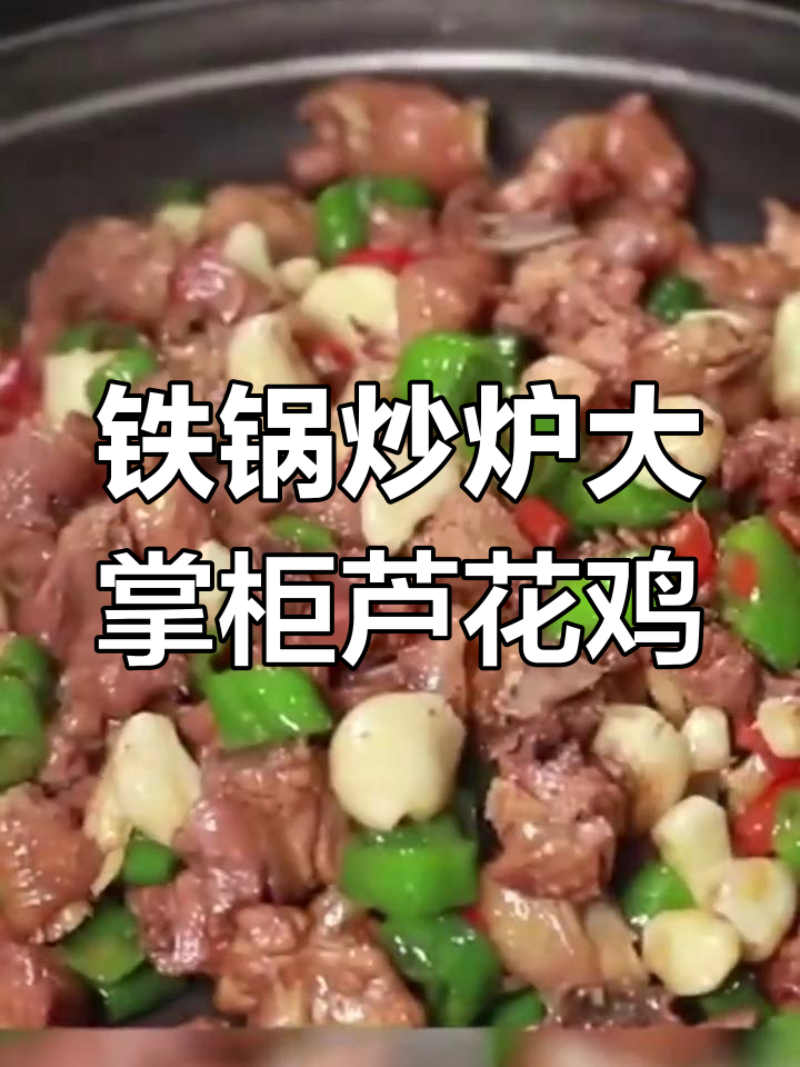 大掌柜秘制芦花鸡,辣香浓郁