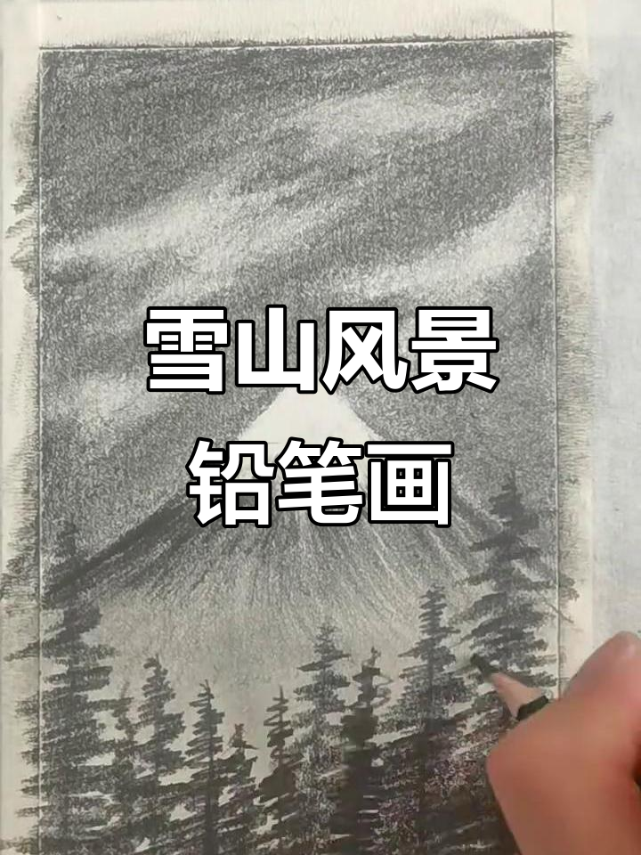 雪山风景铅笔画,简单步骤教你画出美丽雪景