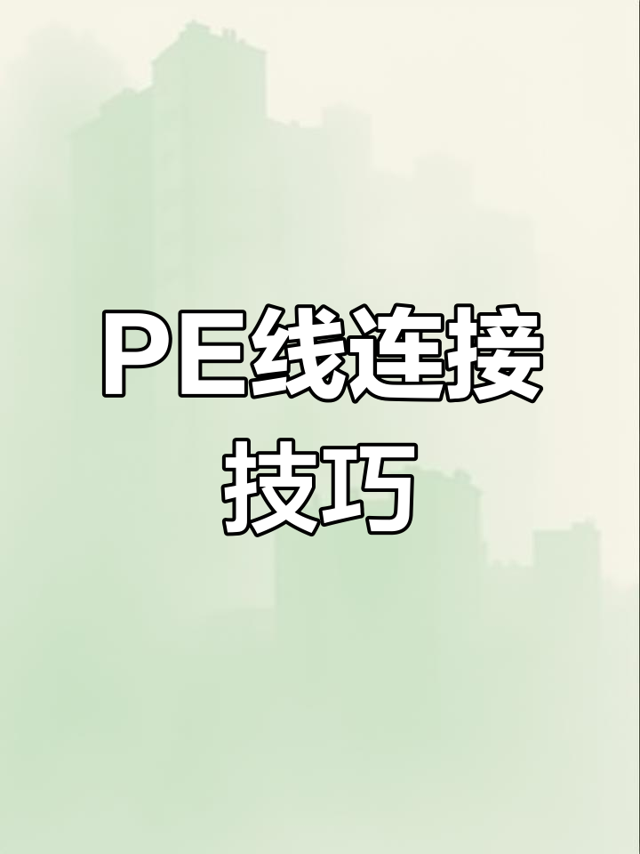 PE线与尼龙线的正确连接方法,避免打结失误