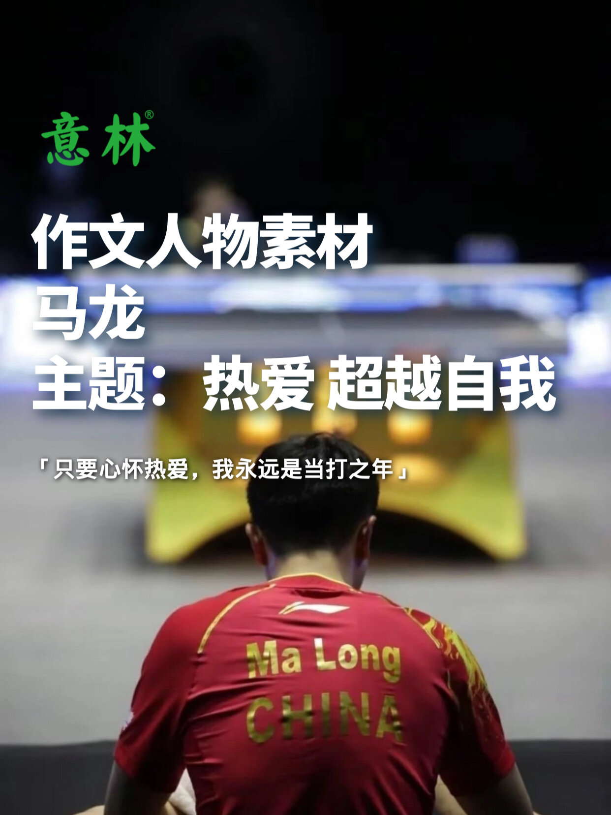 励志人物素材|马龙 热爱 超越自我
