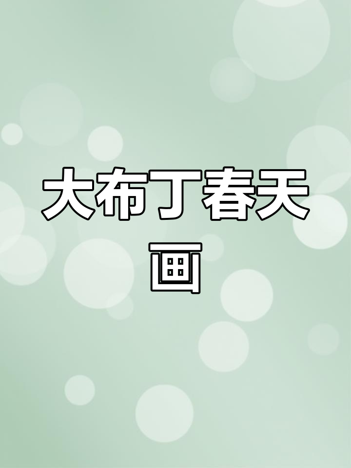 春天的色彩大布丁,轻松学会的可爱简笔画