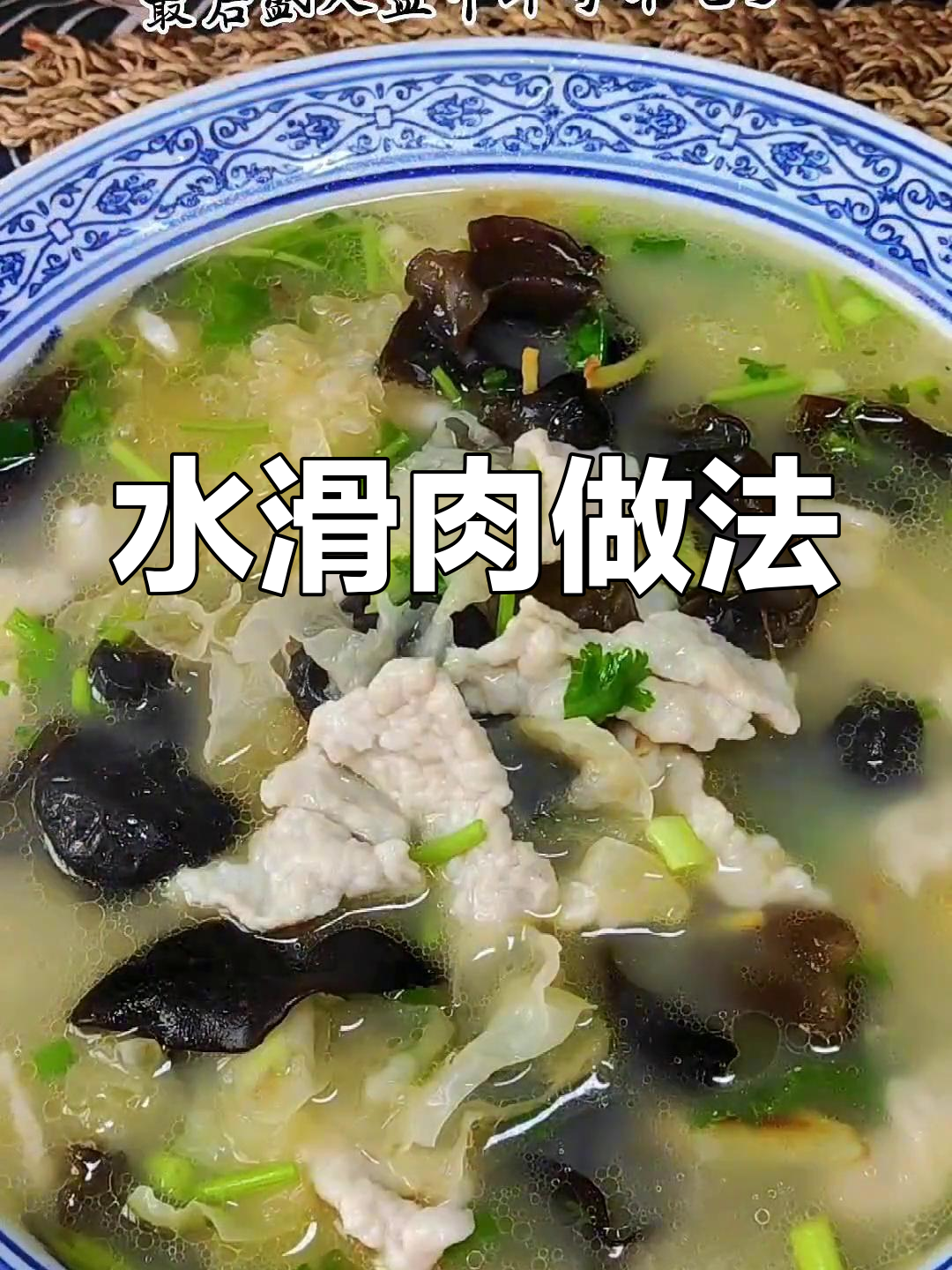 河南乡村特色水滑肉,汤鲜味美不煎炸