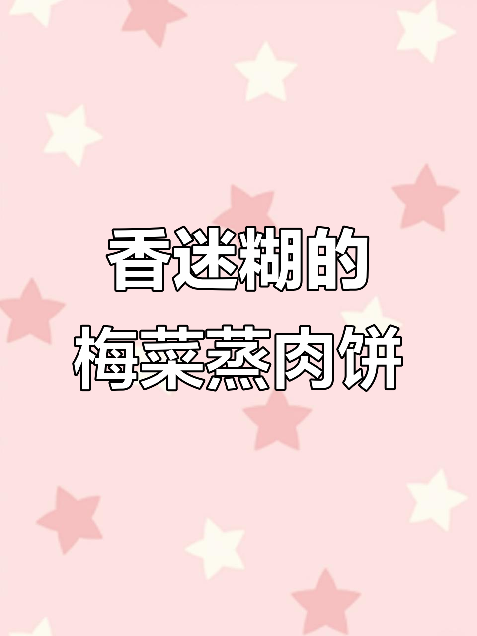 梅菜蒸肉饼，鲜嫩入味，香气扑鼻！