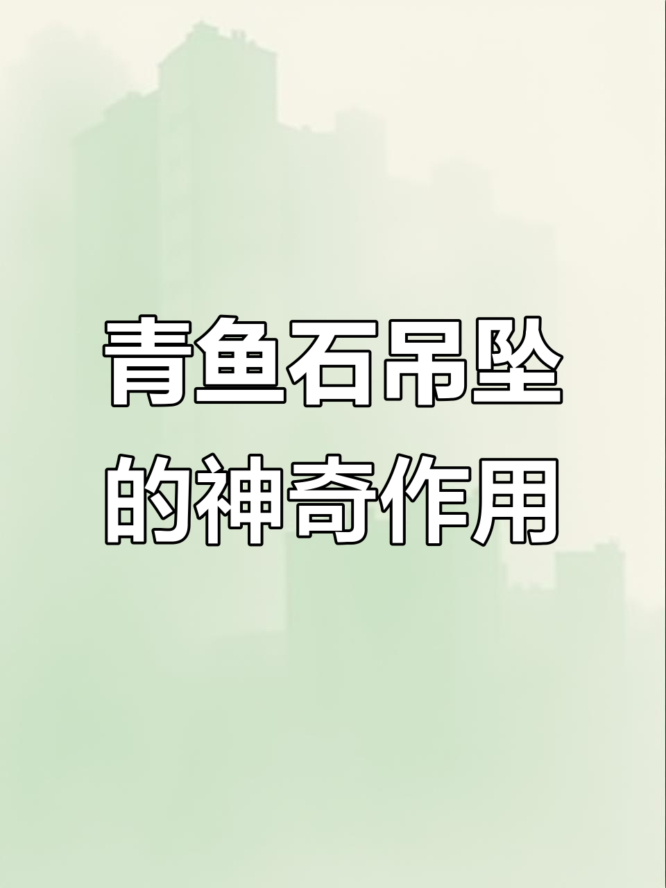 青鱼石吊坠:驱凶避邪,孩子佩戴更安心