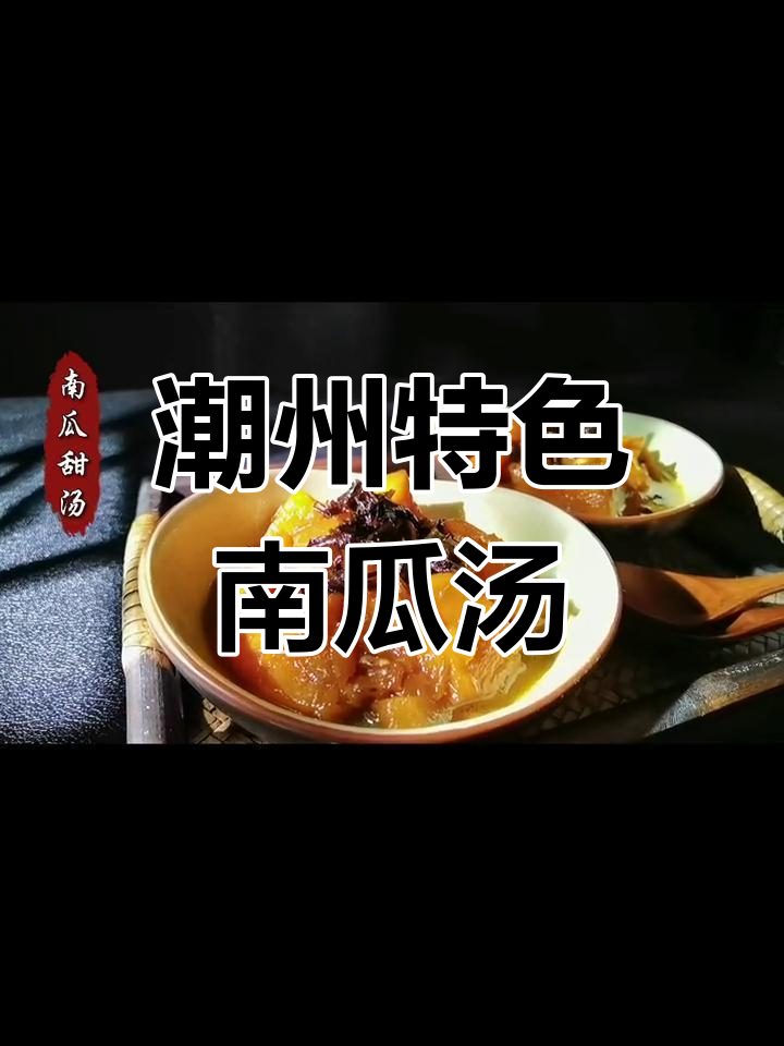 潮州南瓜甜汤,一碗喝出家乡味