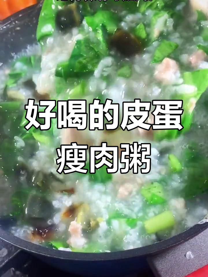 皮蛋瘦肉粥的完美做法,味道鲜美