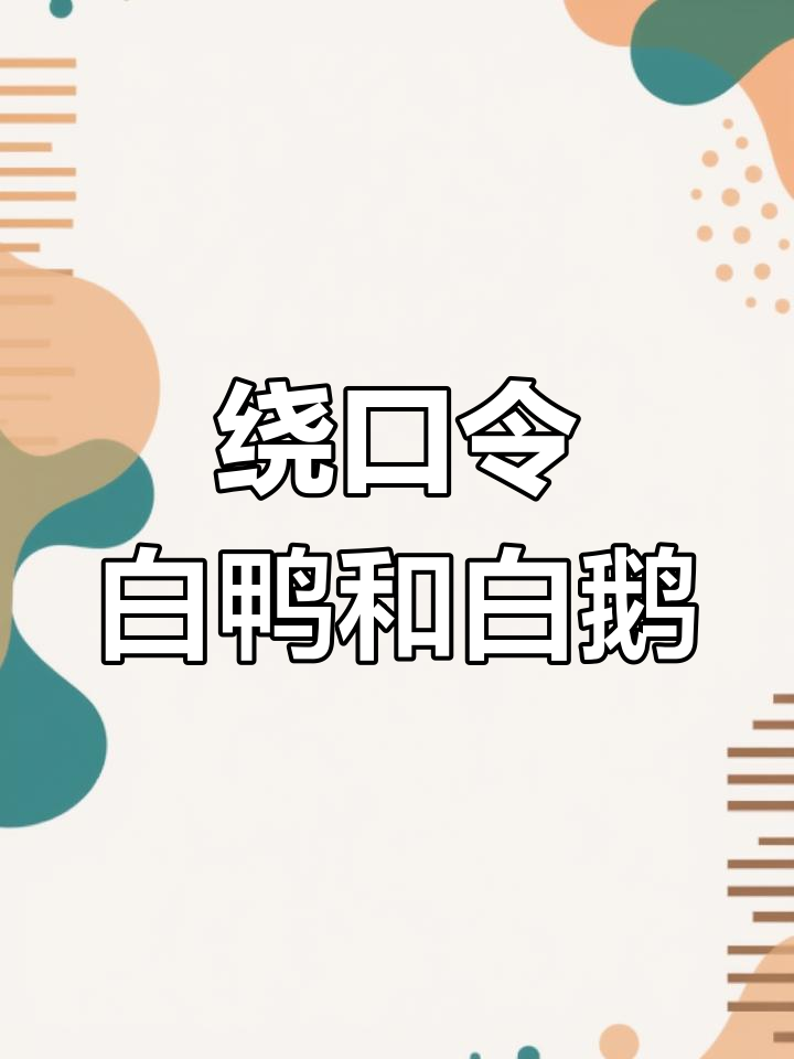 白鸭与白鹅的欢乐歌声