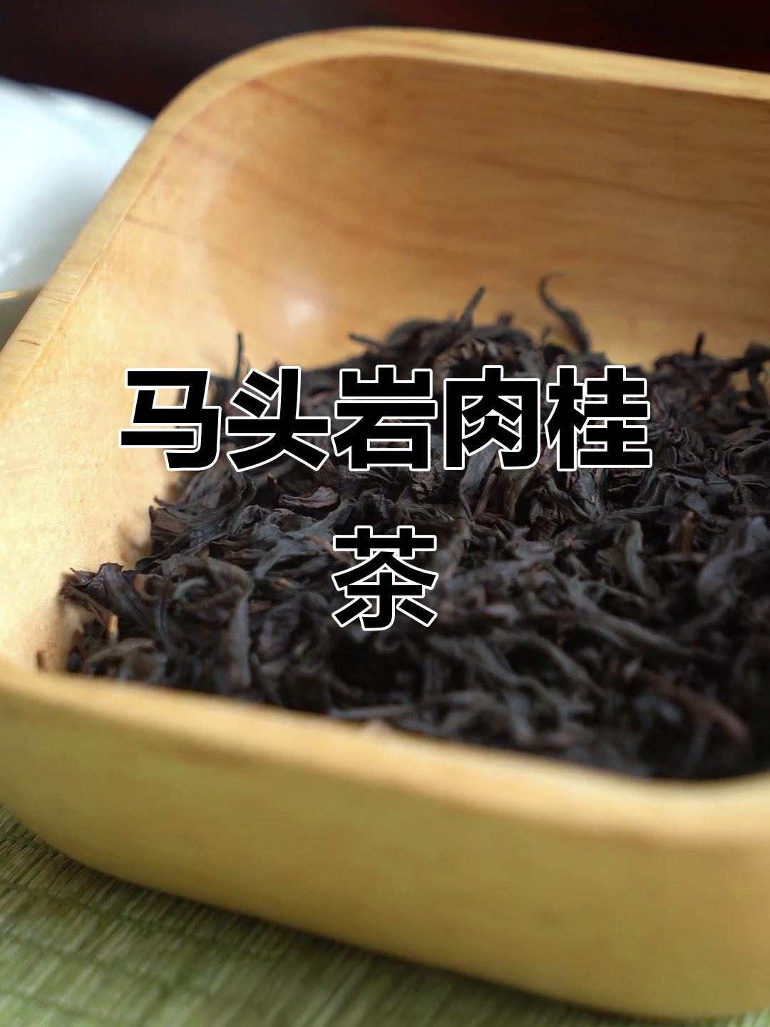 武夷山马头岩肉桂,香气扑鼻,冬日必备高端礼盒装