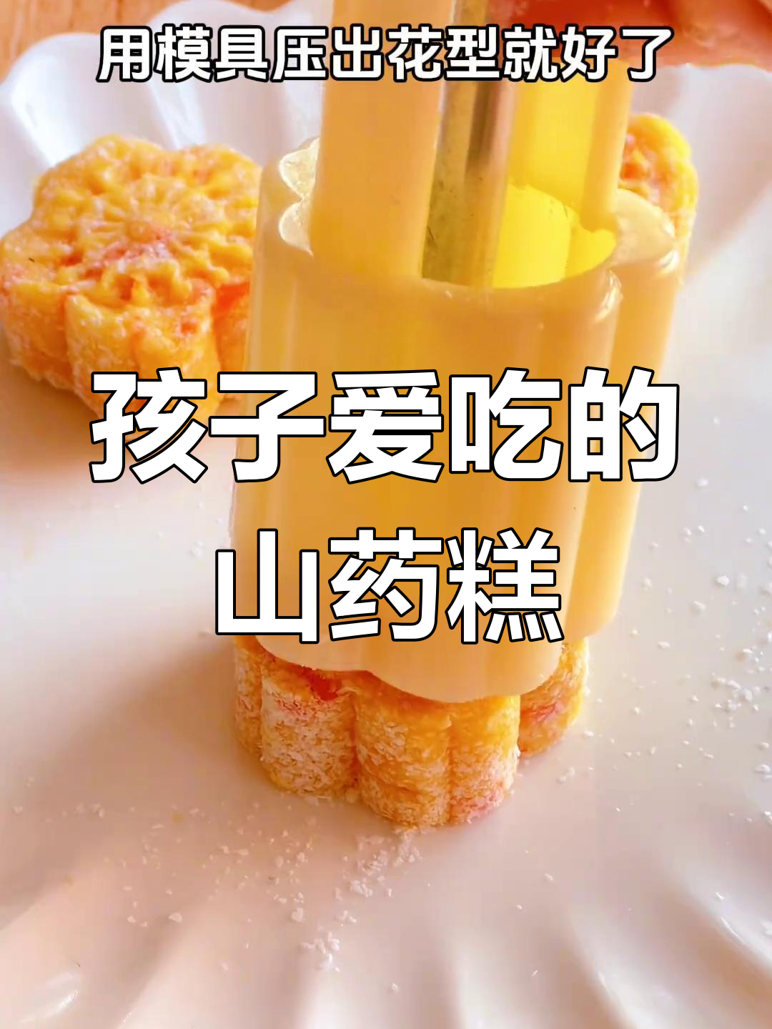 山药苹果胡萝卜小糕点,孩子最爱吃的营养早餐