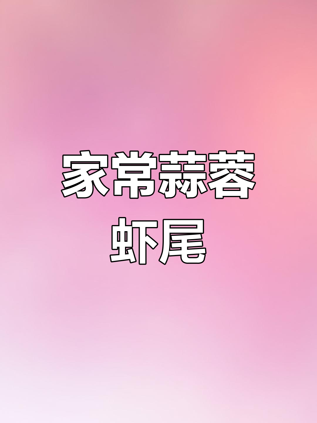 蒜蓉虾尾家常做法,简单又美味