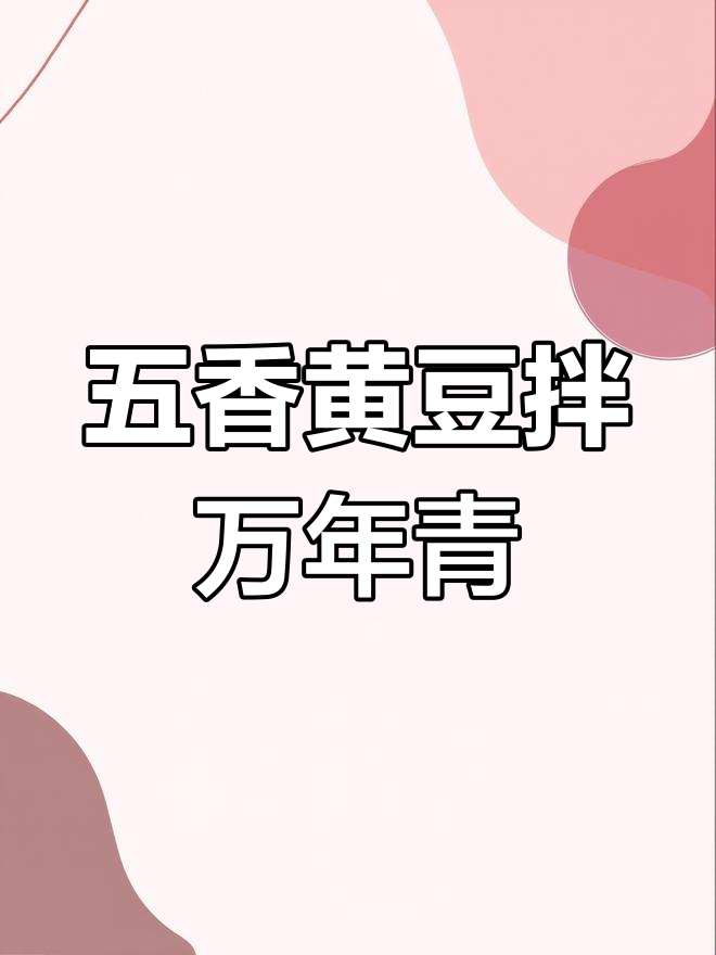 五香黄豆万年青,清爽开胃菜
