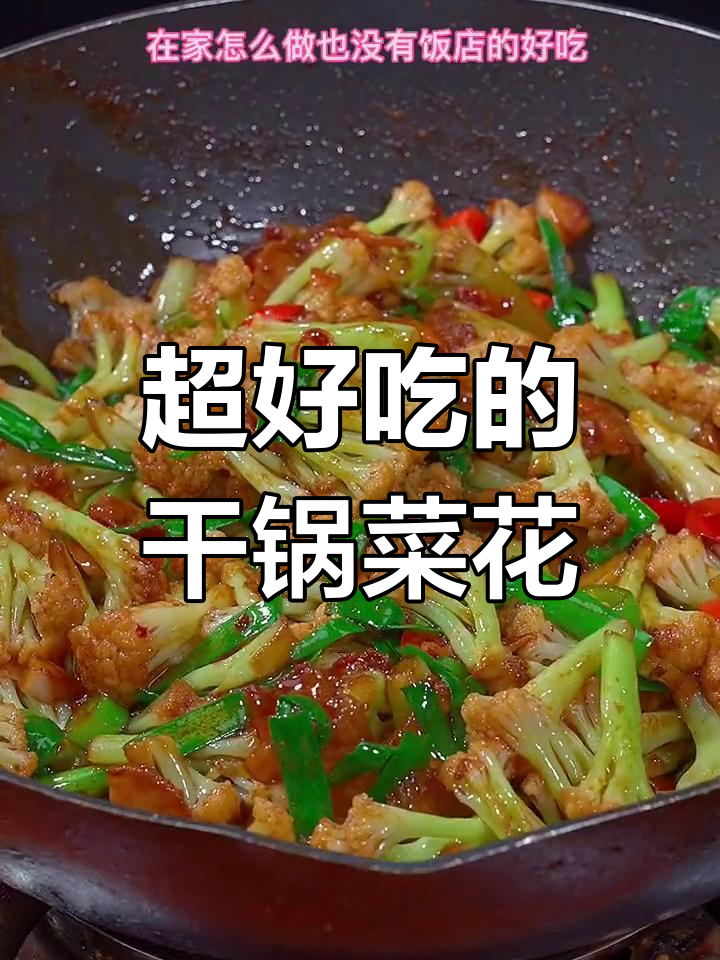 干锅菜花,香辣过瘾,米饭配不够!