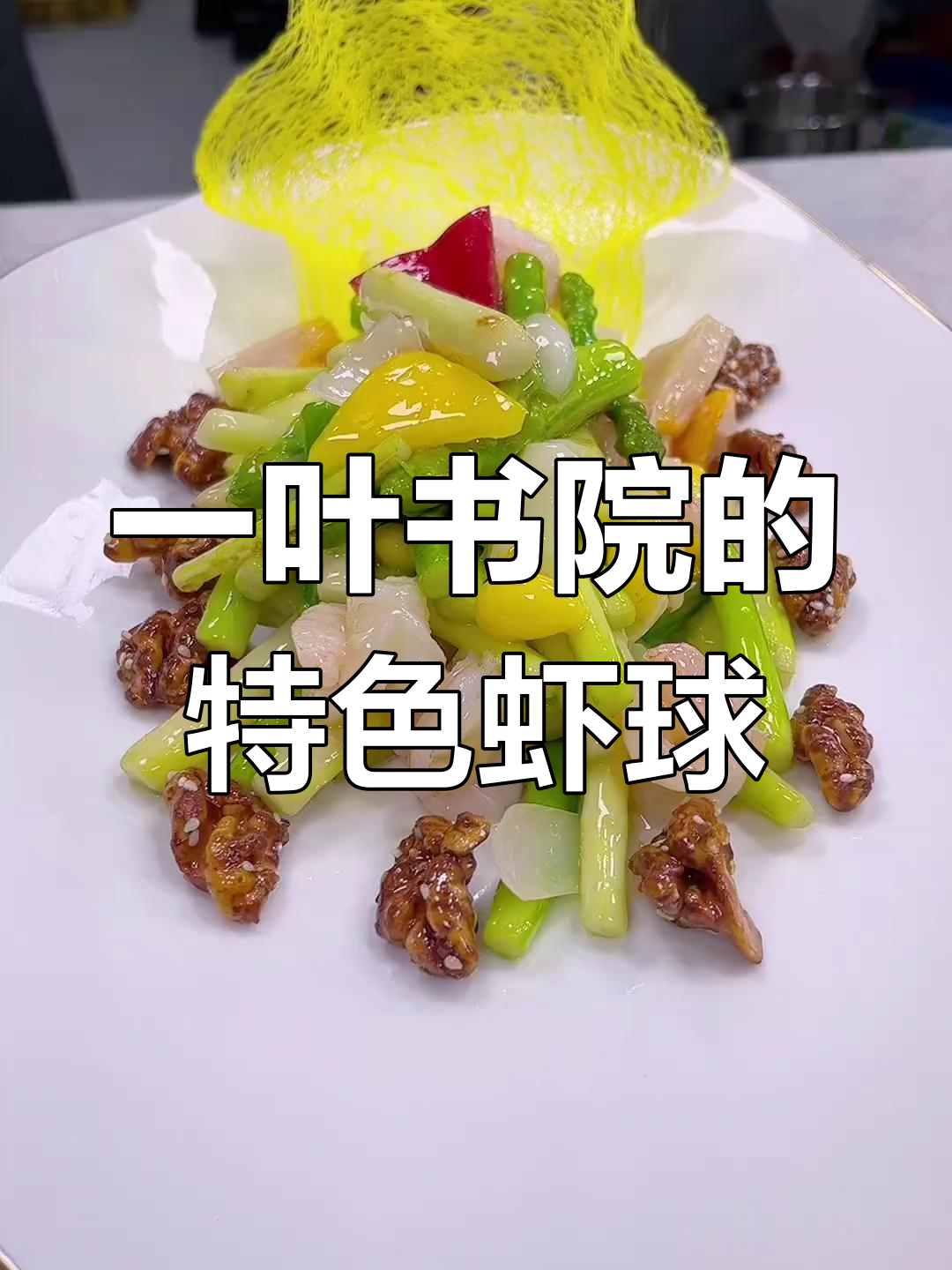 琥珀露笋百合虾球,一葉書院招牌美味