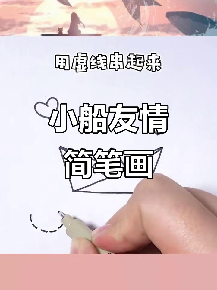 友谊的小船轻松画,简单又有趣