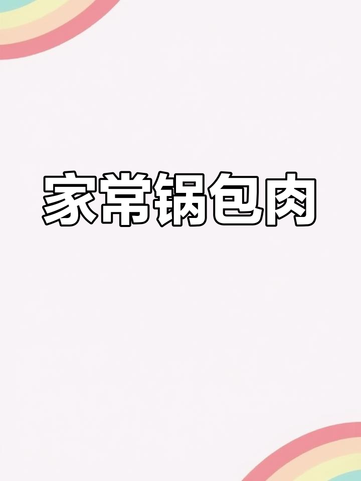 家庭版锅包肉,外酥里嫩,甜蜜可口