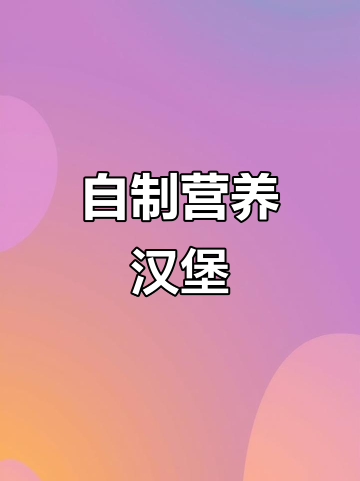 家里做汉堡,芝士片加持更健康,孩子吃得开心又营养