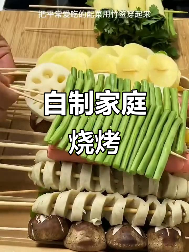 在家做烤肉,简单又美味!竹签串菜、腌制五花肉,轻松搞定