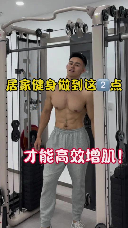 居家健身做到这2点才能长肌肉!