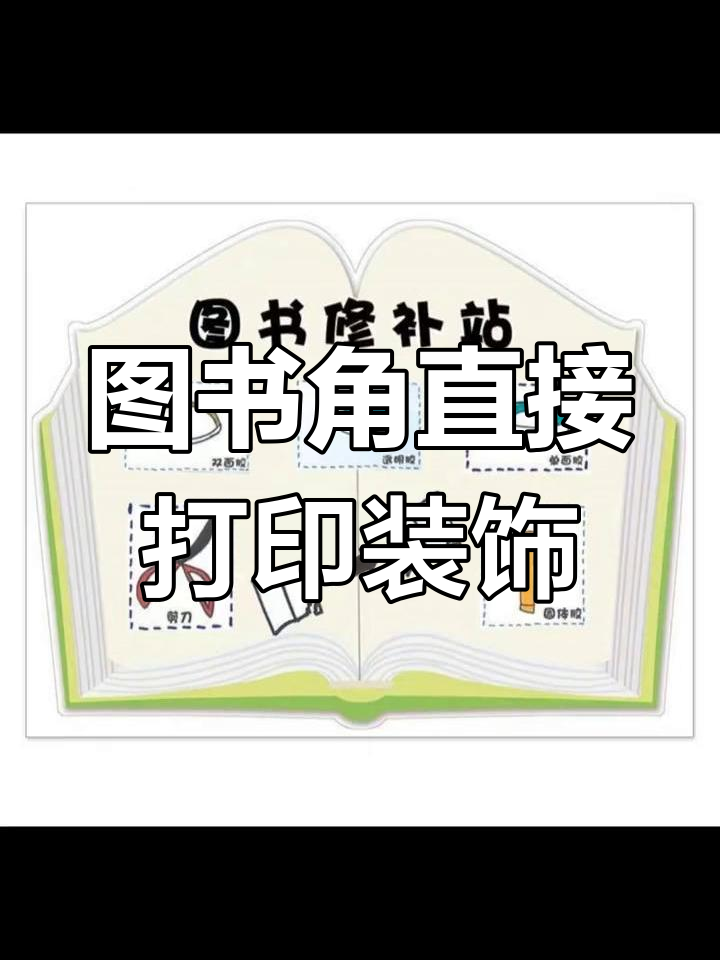 幼儿园图书角环创素材,轻松打印贴墙装饰