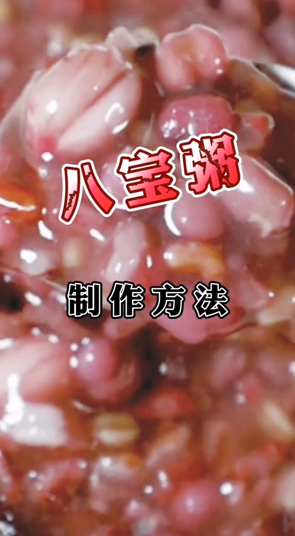 八宝粥的做法及配料,怎么煮八宝粥