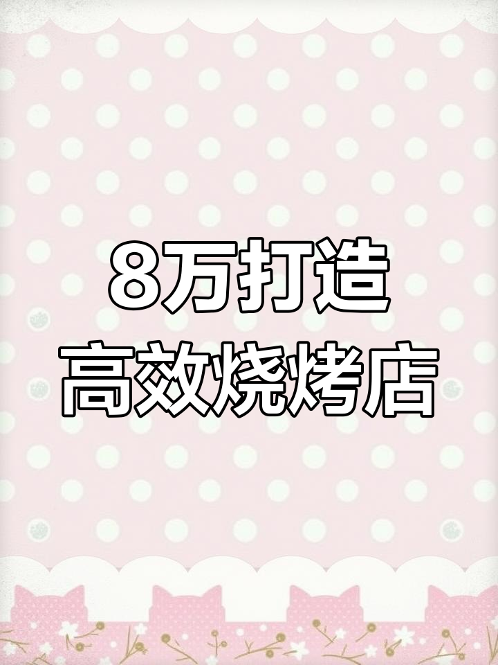 120平米烧烤店装修,8万搞定设计效果