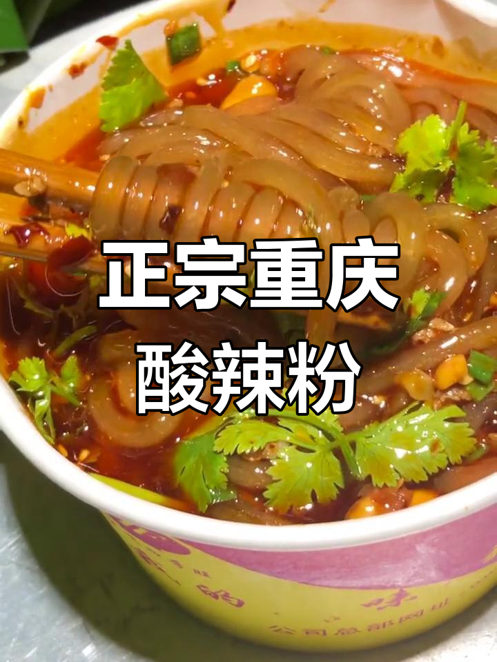 重庆酸辣粉配方分享:花椒、香菜等调料比例